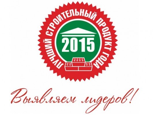 Подведены итоги конкурса «Лучший строительный продукт года - 2015»