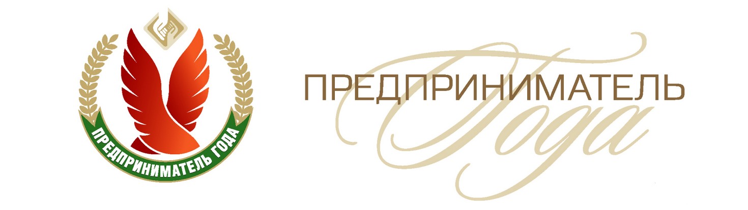 Предприниматель года 2020